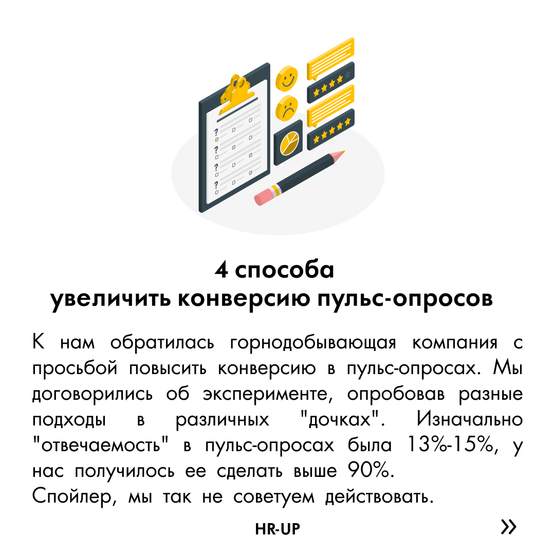 4 способа увеличить конверсию пульс-опросов