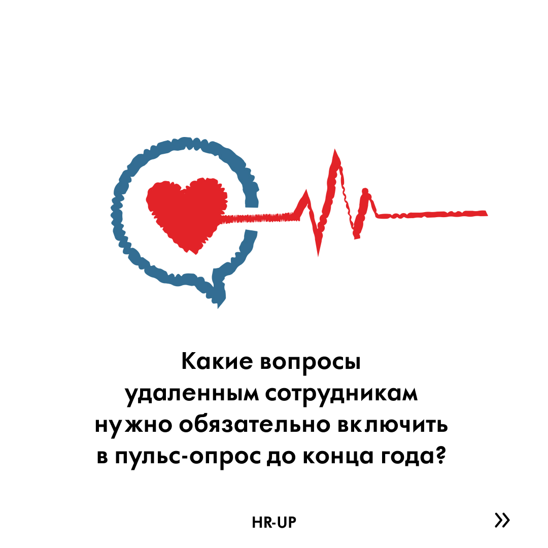 Вопросы для пульс-опроса сотрудников на удалённой работе в этом году