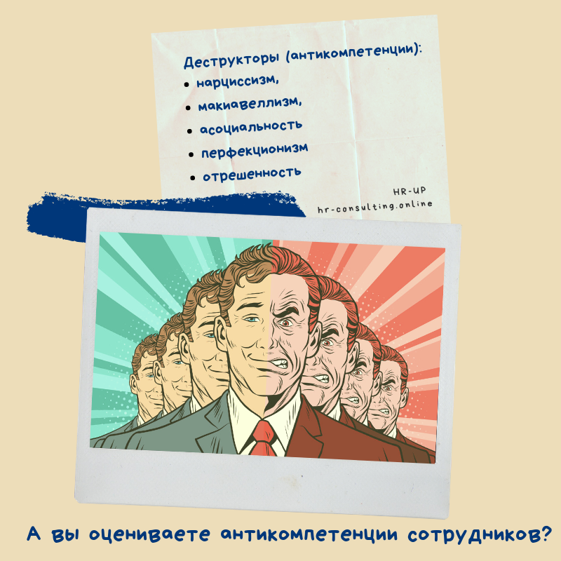 Деструкторы (антикомпетенции) сотрудников: потенциальная угроза продуктивности команды