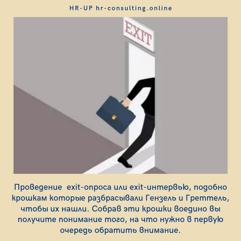 Как использовать результаты Exit-опроса для сокращения текучести кадров