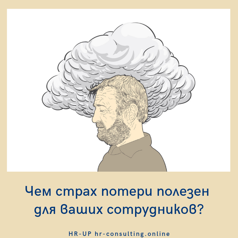 Чем страх потери полезен для ваших сотрудников?