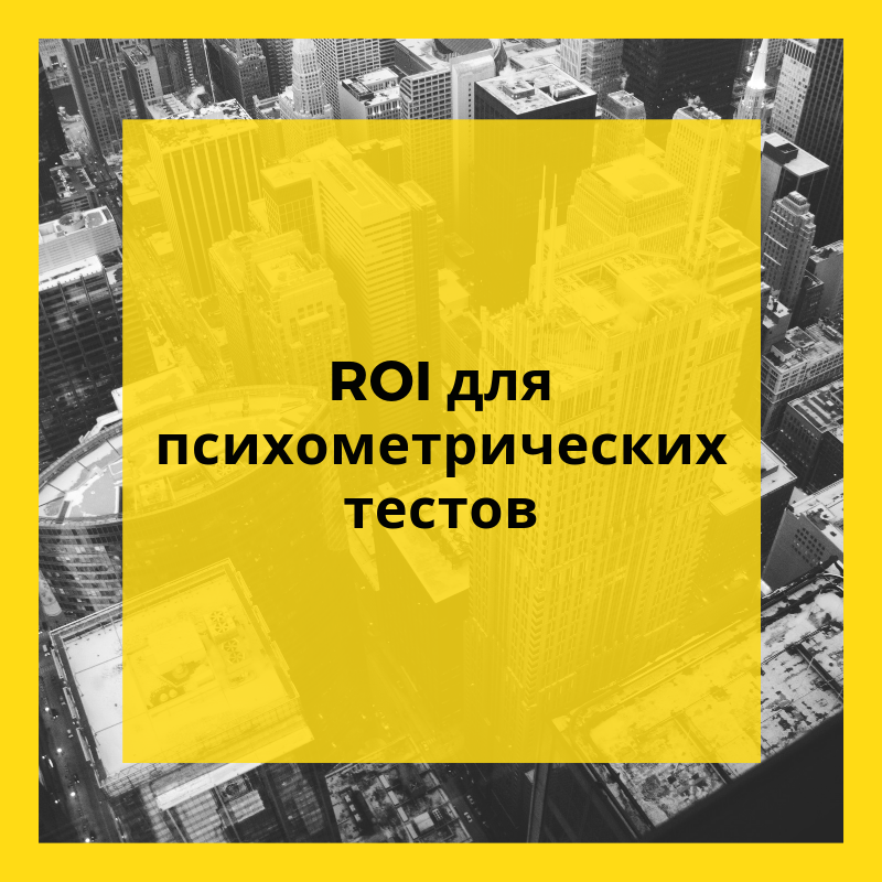 ROI для психометрических тестов