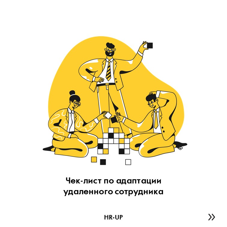 Чек-лист по адаптации удаленного сотрудника