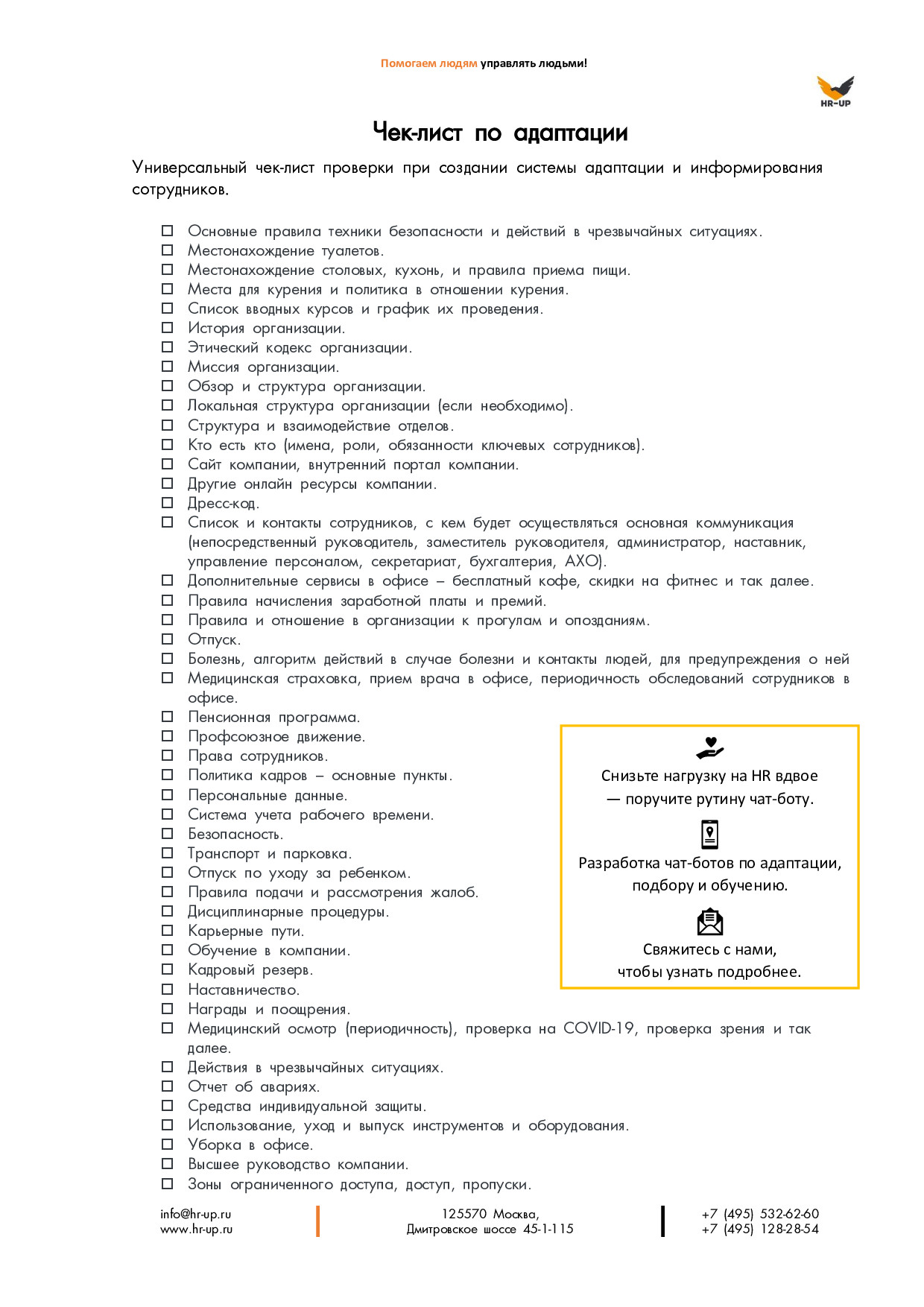 Чек-лист по адаптации